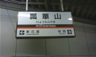 瓢箪山駅.jpg